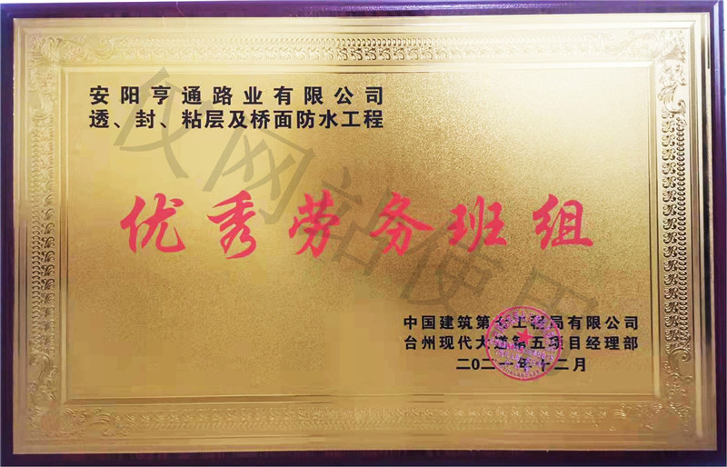 在透、封、粘層工程中 被評為優(yōu) 秀勞務(wù)班組