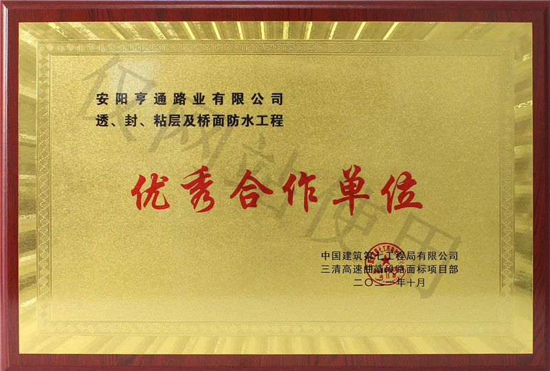 在透、封、粘層工程中 被評為優(yōu) 秀合作單位