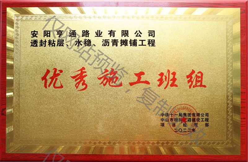 亨通路業(yè)在透封粘層、水穩(wěn)、瀝青攤鋪工程中 被評為優(yōu) 秀施工班組