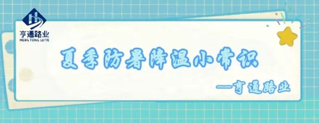 特別?專題‖夏季防暑降溫小常識(shí)